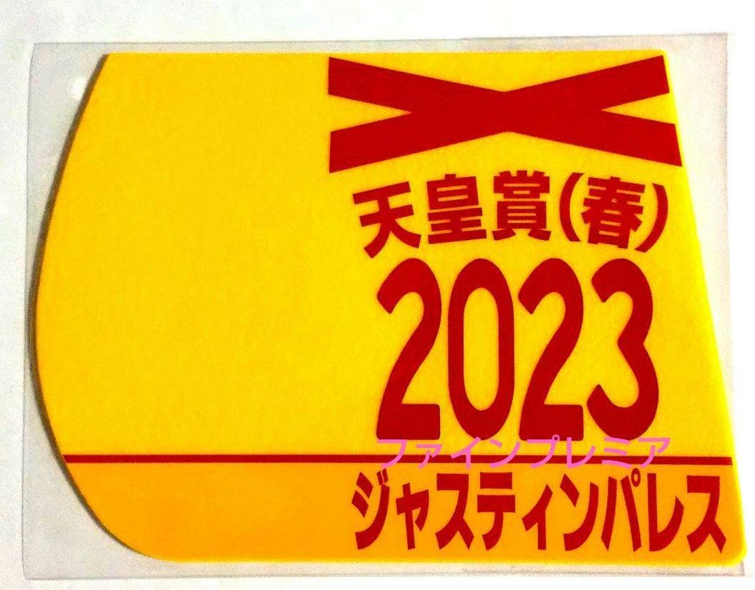 ジャスティンパレス 天皇賞 春 ミニ ゼッケンコースター 限定 JRA 京都