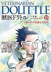 獣医ドリトル（20） (ビッグコミックス) | ちくやまきよし, 夏