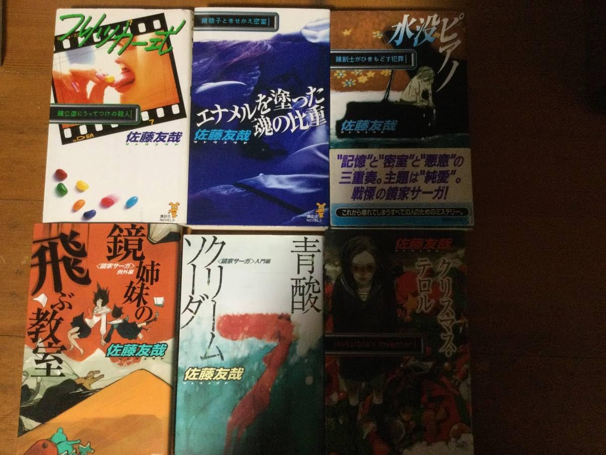 Amazon.co.jp: 鏡家サーガシリーズ6冊(フリッカー式～クリスマス 