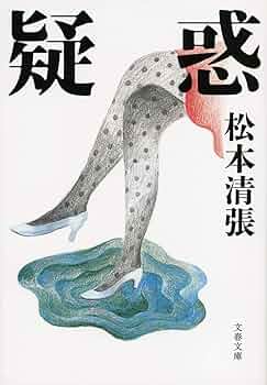 松本清張 81MFxBquTPL._UF350,350_QL50_.jpg