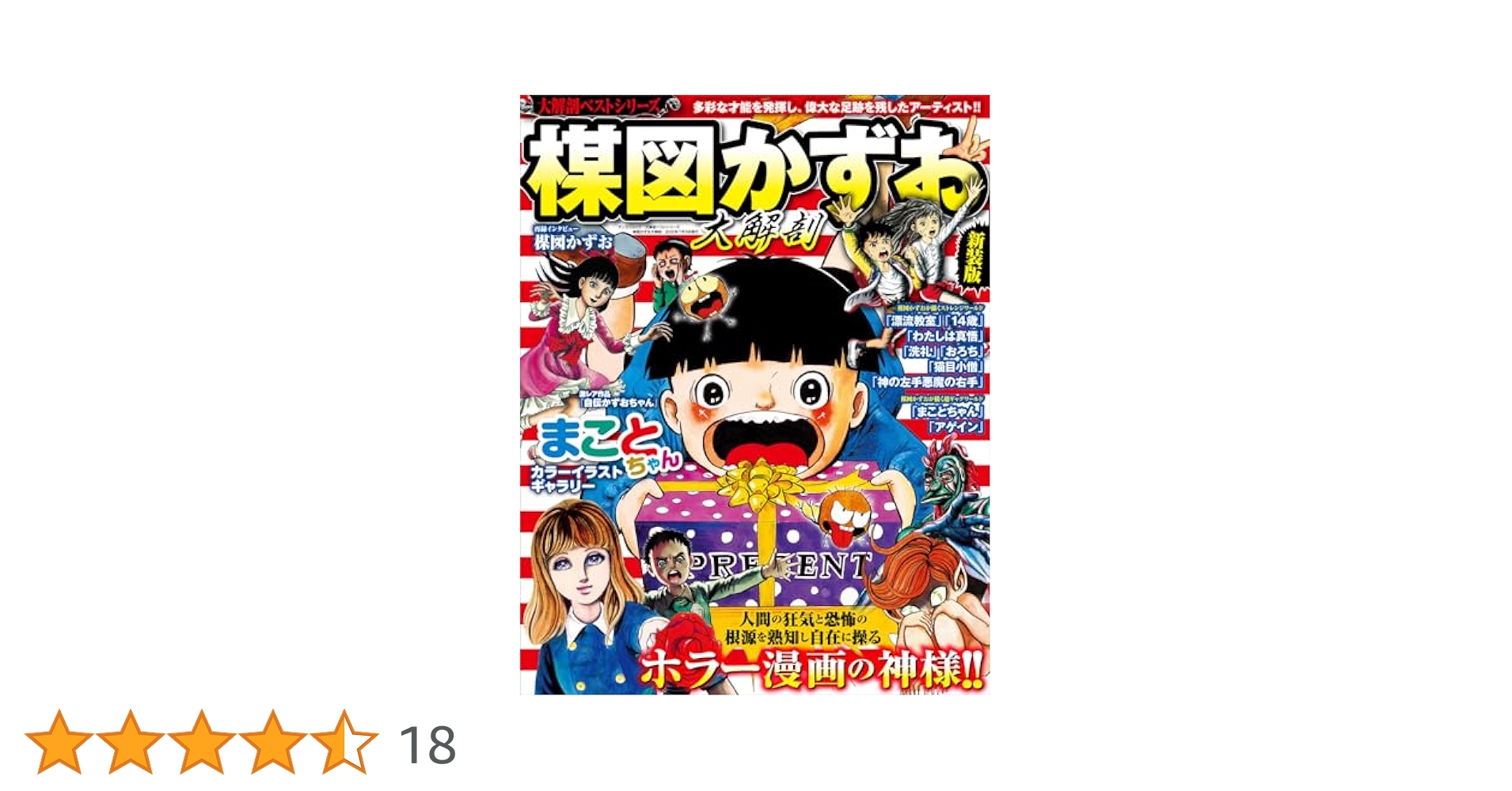 大解剖ベストシリーズ 楳図かずお大解剖 日本の名作漫画