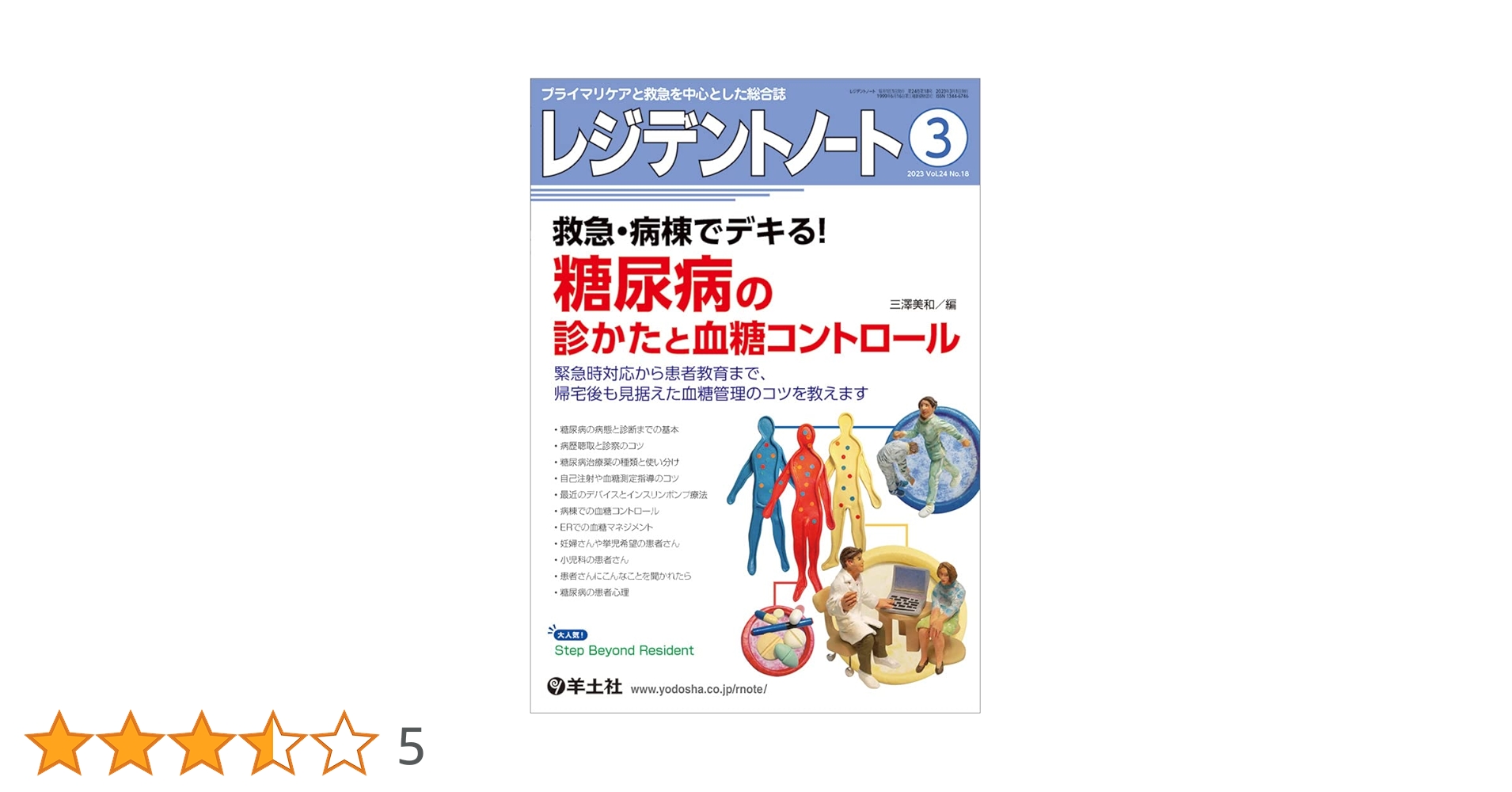 レジデントノート 2023年3月 Vol.24 No.18 救急・病棟でデキる