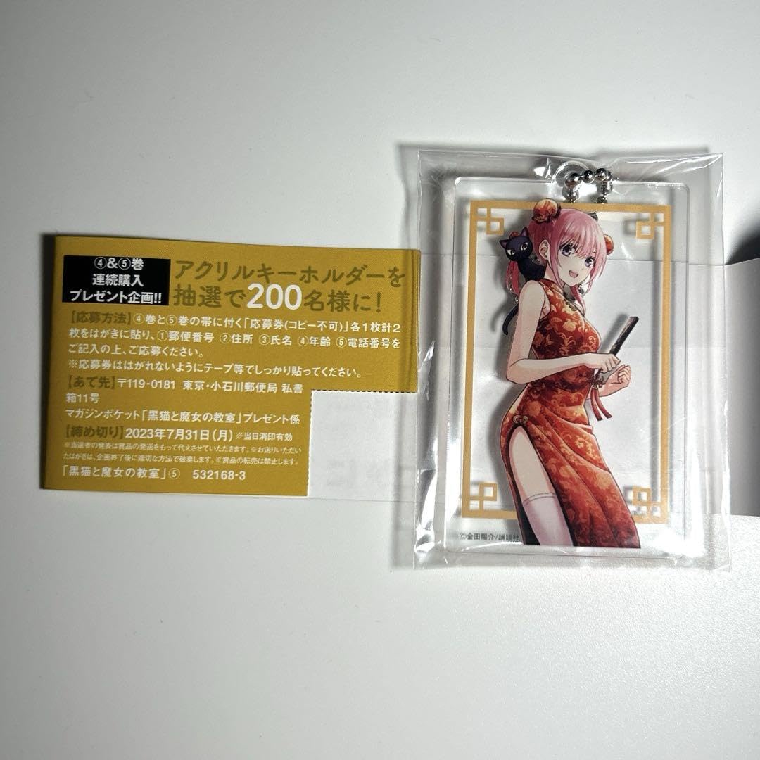 Amazon.co.jp: 黒猫と魔女の教室 アクリルキーホルダー 200名抽選 