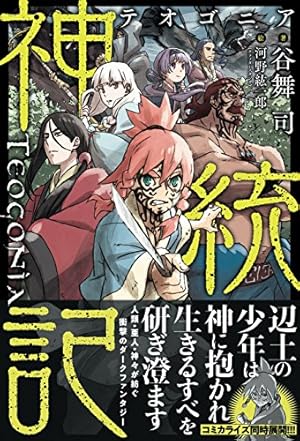 神統記（テオゴニア）（コミック）13 (PASH! コミックス) | 青山俊介