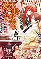 不実な夫の愛し方 (小学館ルルル文庫 み 4-12)