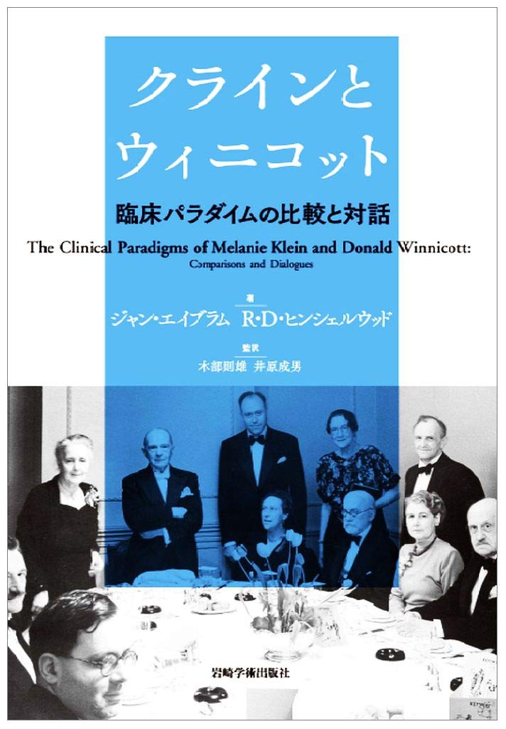 クラインとウィニコット―臨床パラダイムの比較と対話 | J