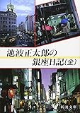 池波正太郎の銀座日記(全) (新潮文庫)