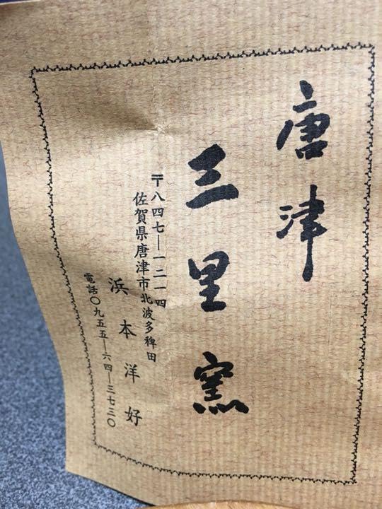 Amazon.co.jp: 唐津焼 ぐい呑 人気作家浜本洋好作お安い出品です