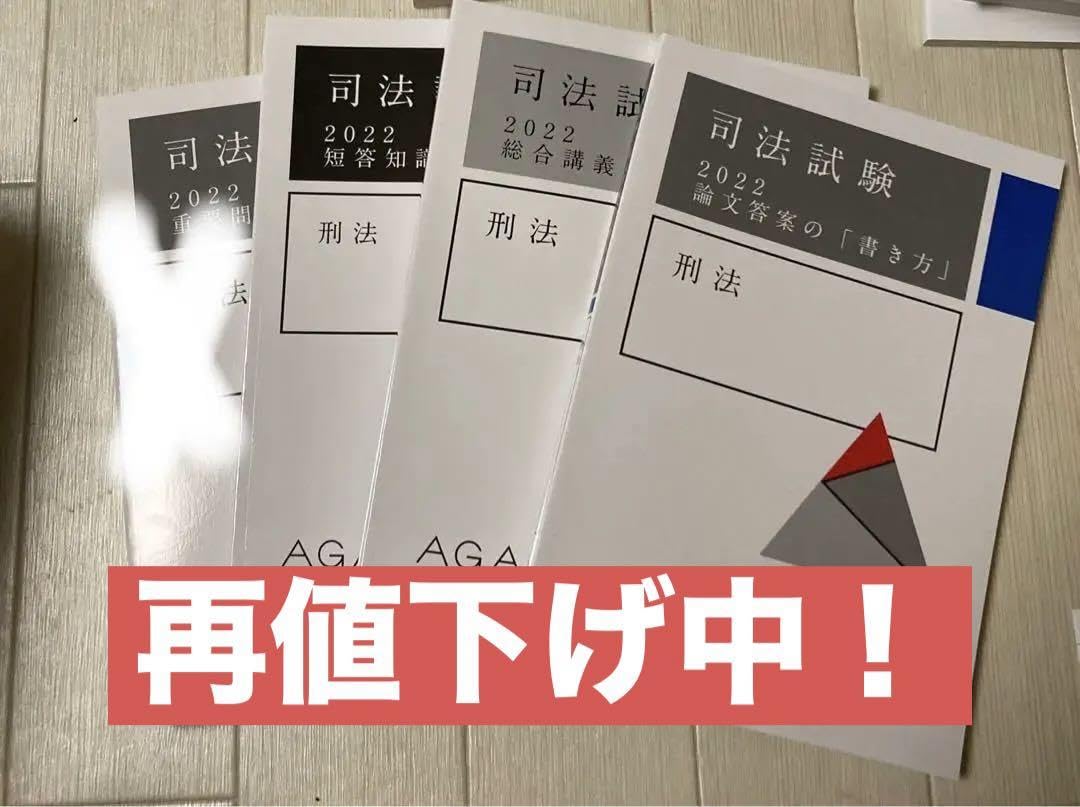 アガルート　司法試験　2022 参考書　刑法一式 Amazon.co.jp: アガルート 司法試験 2022 参考書 刑法一式
