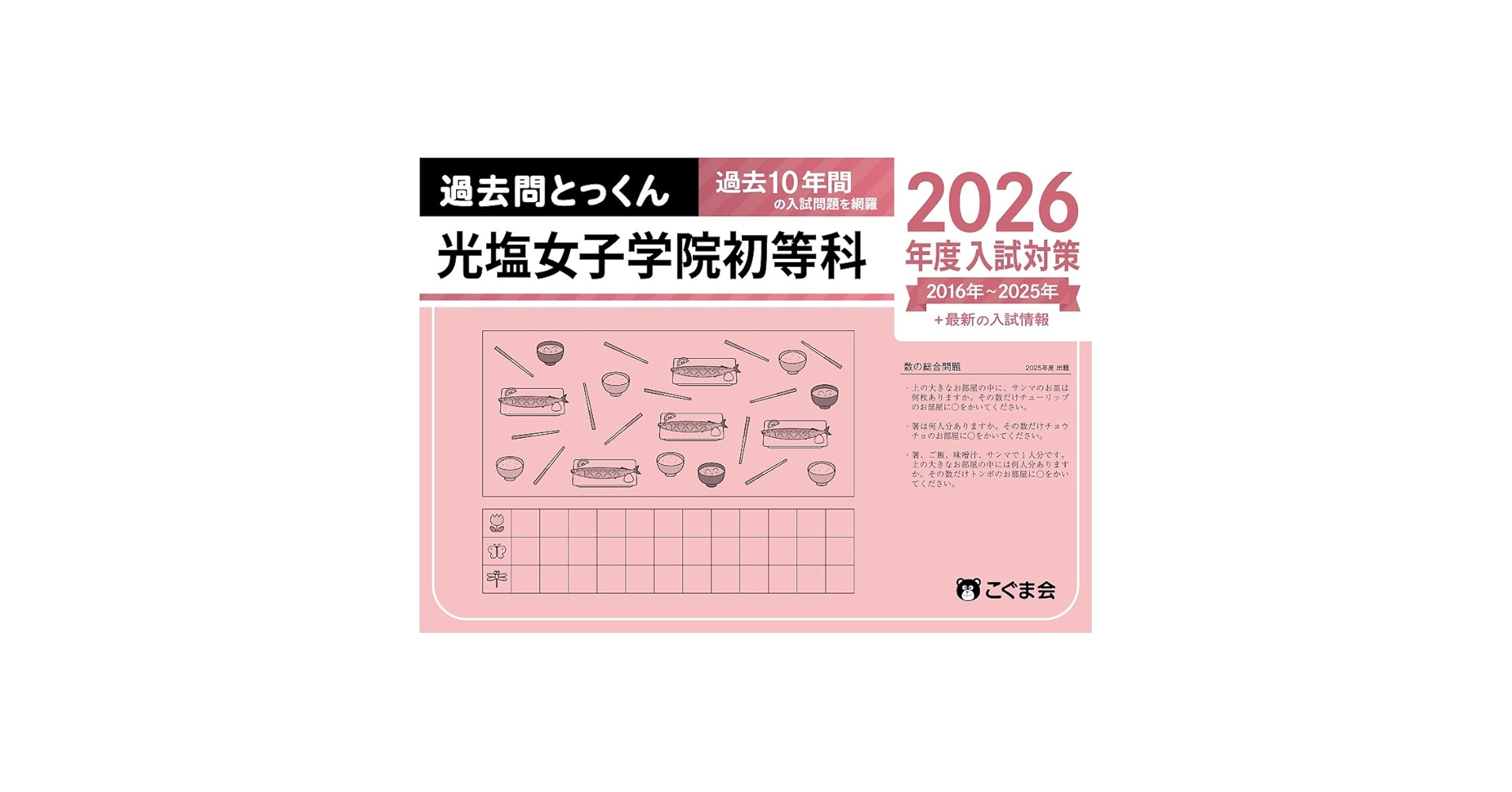過去問とっくん2026年度 光塩女子学院初等科 | こぐま会, 原田未邦子