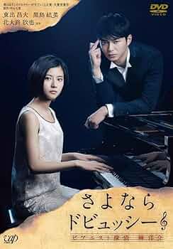 さよならドビュッシー DVD 91XCJ4sQWNL._AC_SY200_QL15_.jpg