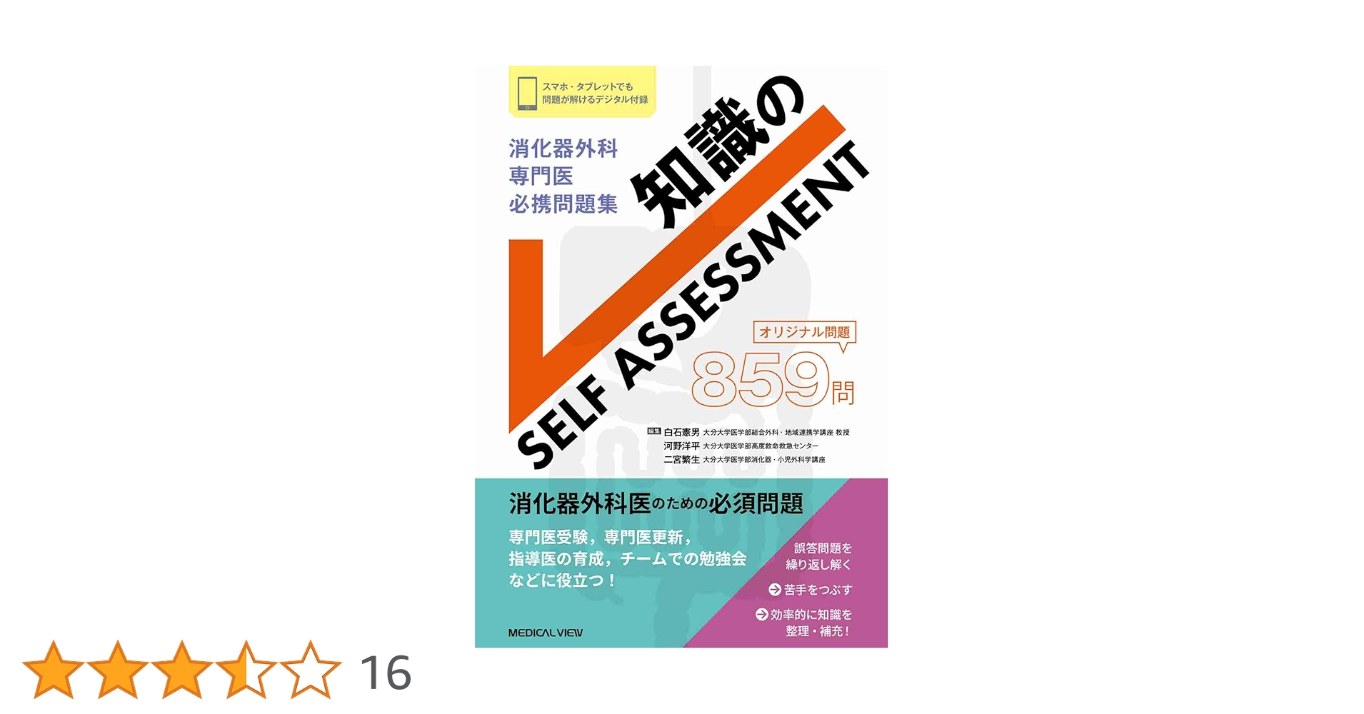 消化器外科専門医 必携問題集−知識のSELF ASSESSMENT | 白石