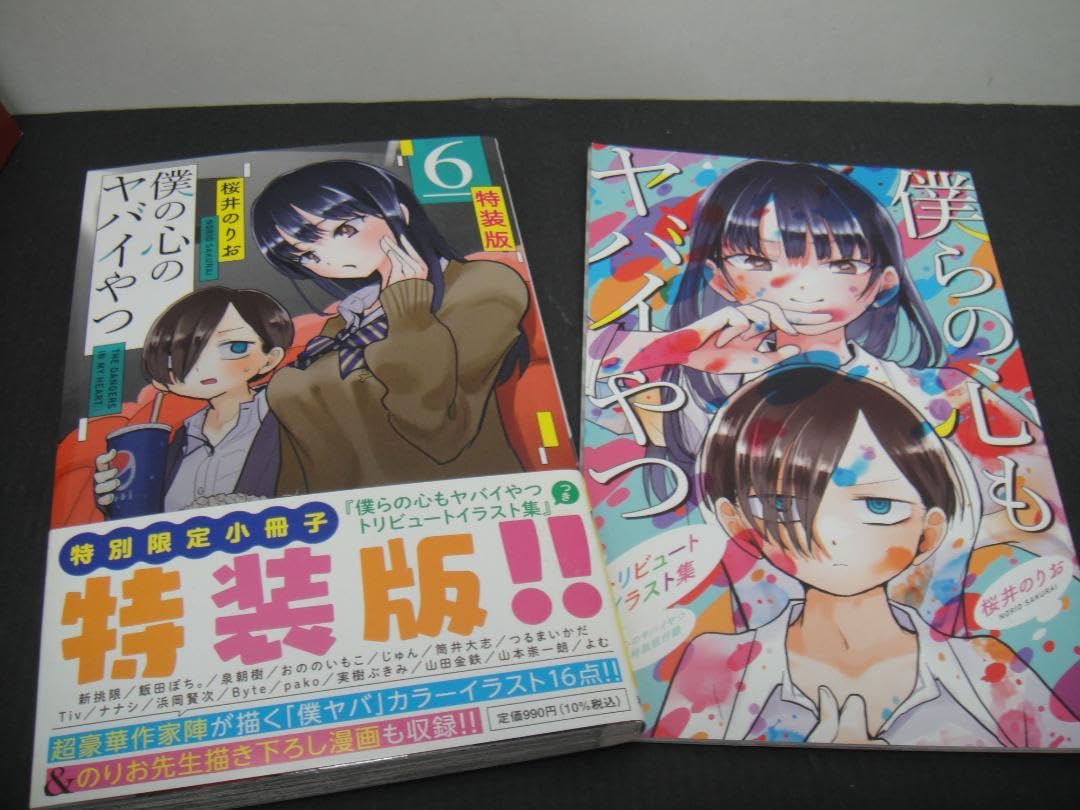 02◇僕の心のヤバイやつ1-9巻　NA0807-2 02◇僕の心のヤバイやつ1-9巻 NA0807-2 Amazon.co.jp: