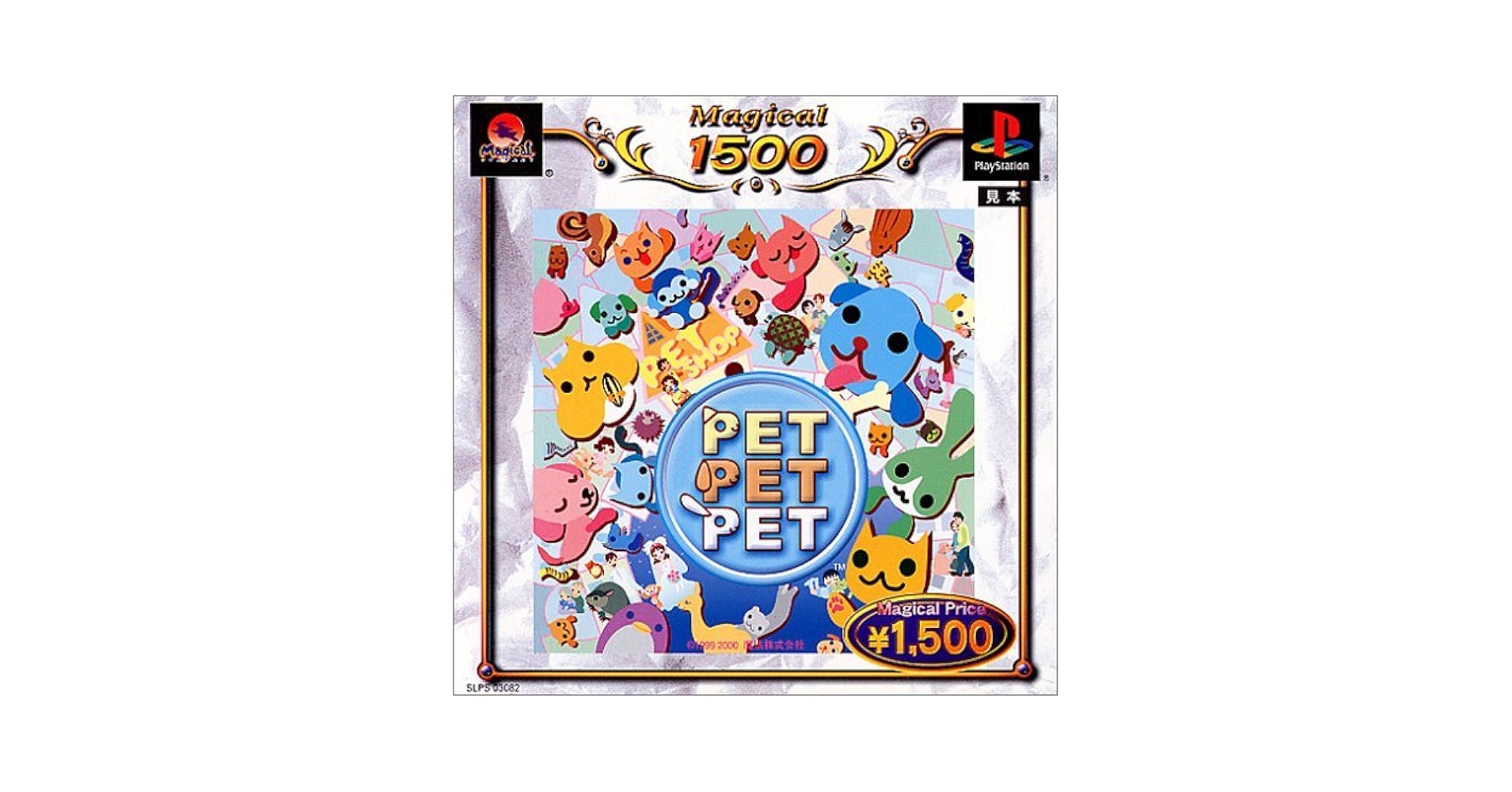 PETPETPET(廉価版) MAGICAL1500シリーズ Amazon.co.jp: PETPETPET(廉価版) MAGICAL1500シリーズ : Video