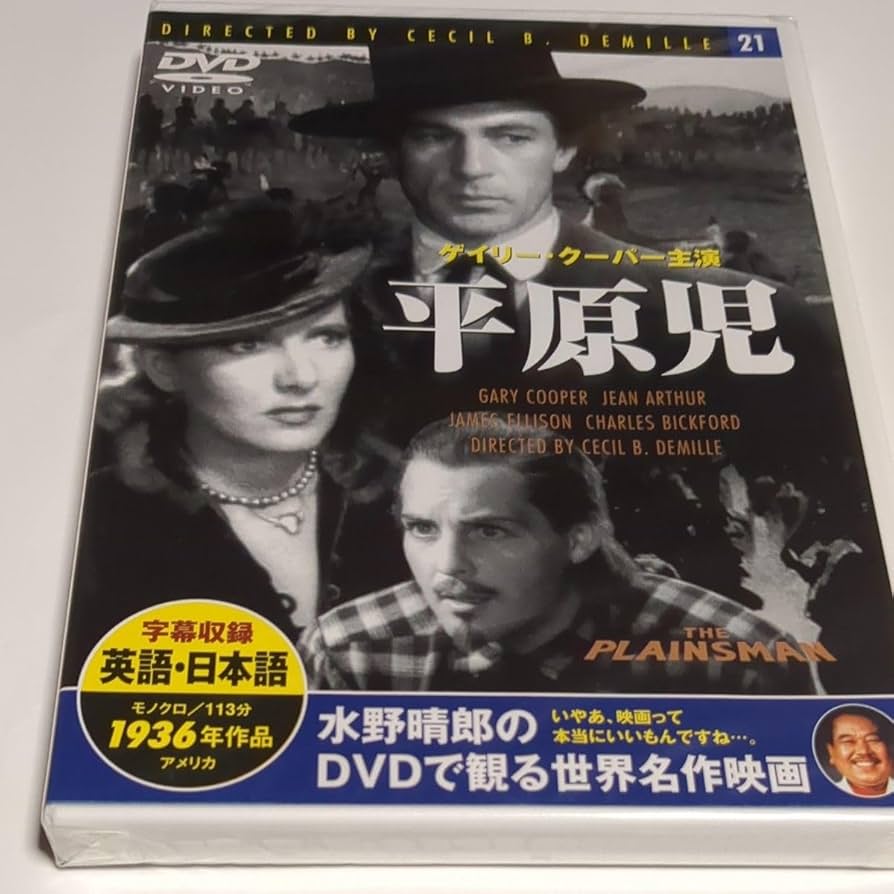 Amazon.co.jp: 水野晴郎のDVDで観る世界名作映画 平原児 セシルB