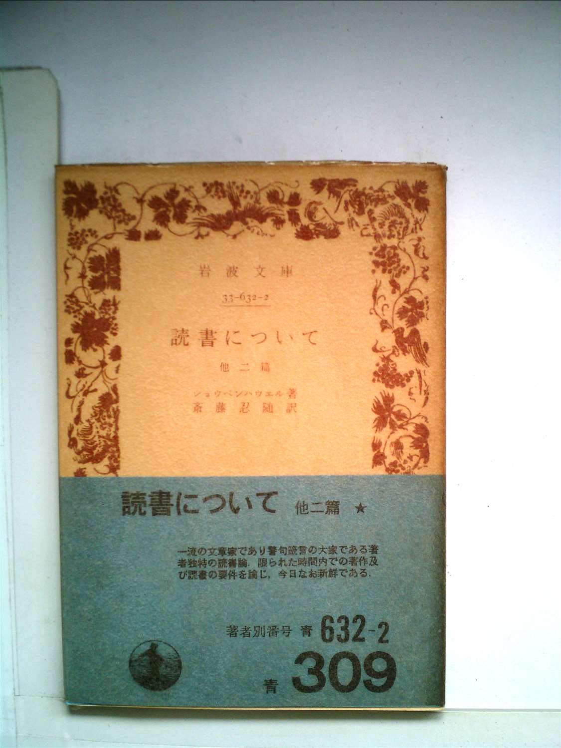 読書について―他二篇 (1960年) (岩波文庫) |本 | 通販 | Amazon