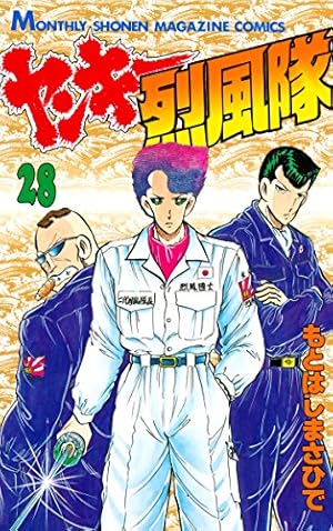 Amazon.co.jp: ヤンキー烈風隊（28） (月刊少年マガジンコミックス