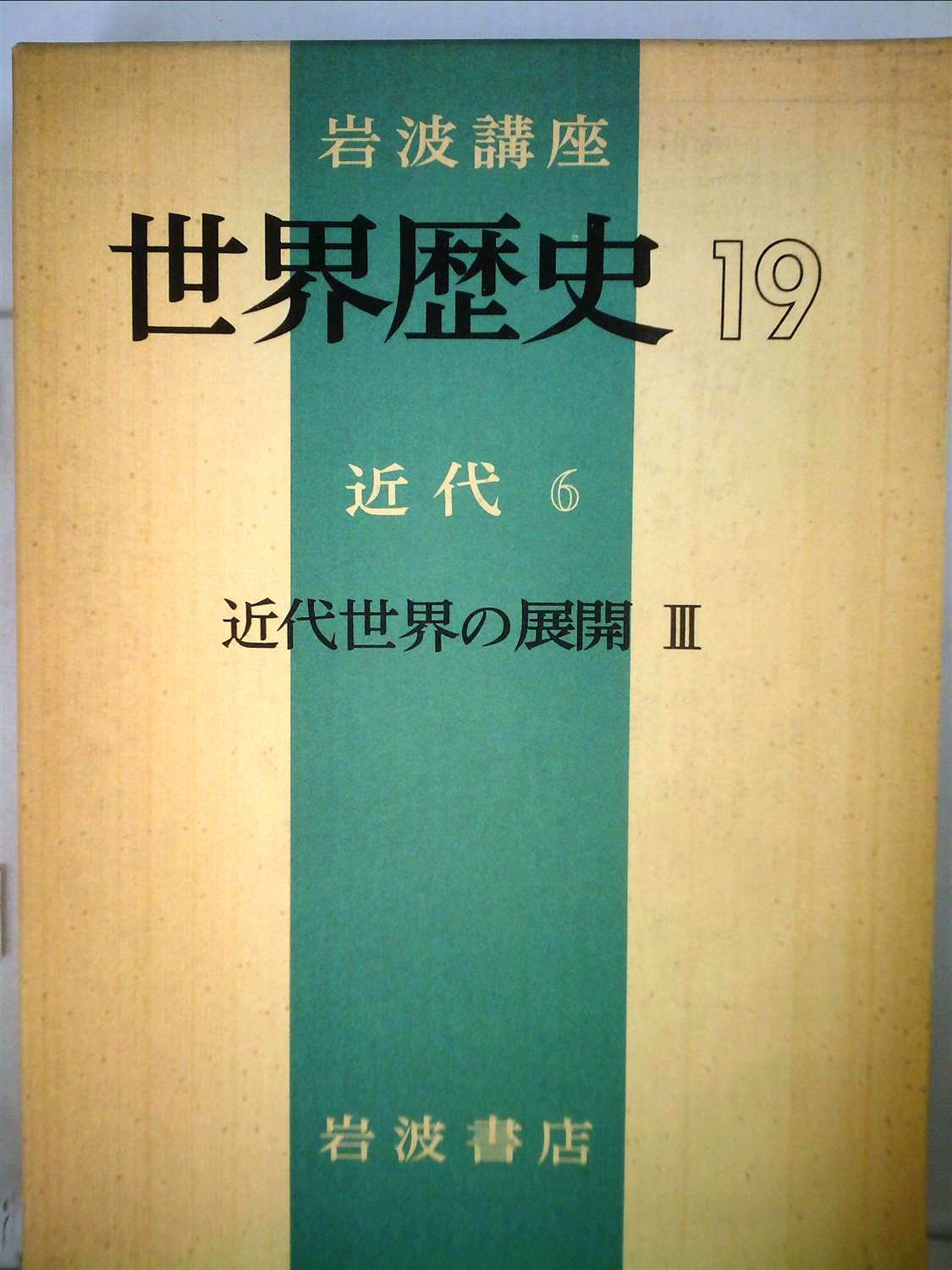 岩波講座世界歴史〈第19〉近代 6 (1971年) 岩波講座世界歴史〈第19〉近代 6 (1971年) |本 | 通販 | Amazon