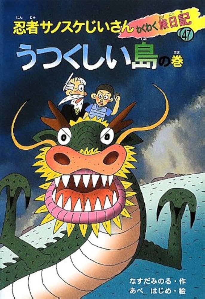 【中古】 忍者サノスケじいさんわくわく旅日記 ８（くろげじ忍者あらわれるの巻/ひくまの出版/那須田稔 Amazon.co.jp: 忍者サノスケじいさんわくわく旅日記 47