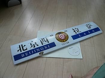 Amazon.co.jp: 有 中国鉄路 中国鉄道 行先看板サボ 特快27次28次