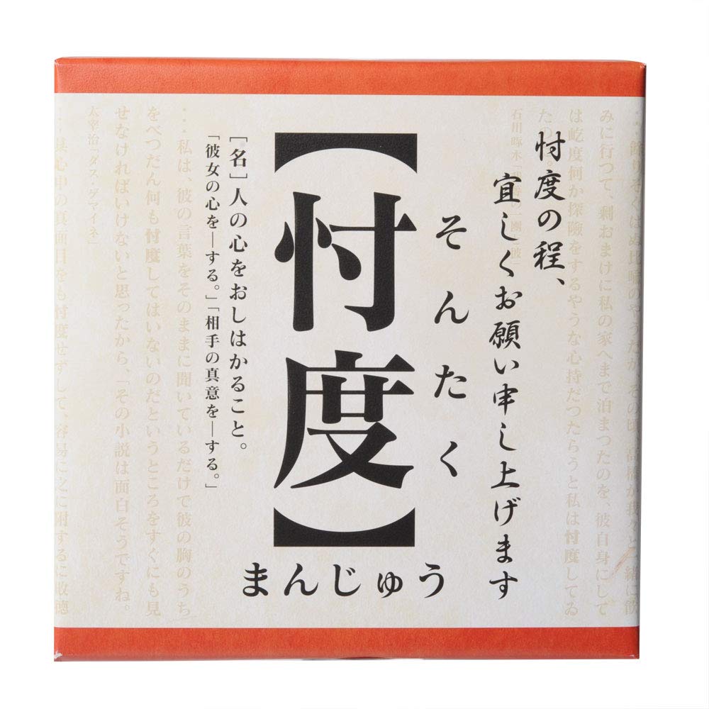 忖度 まんじゅう