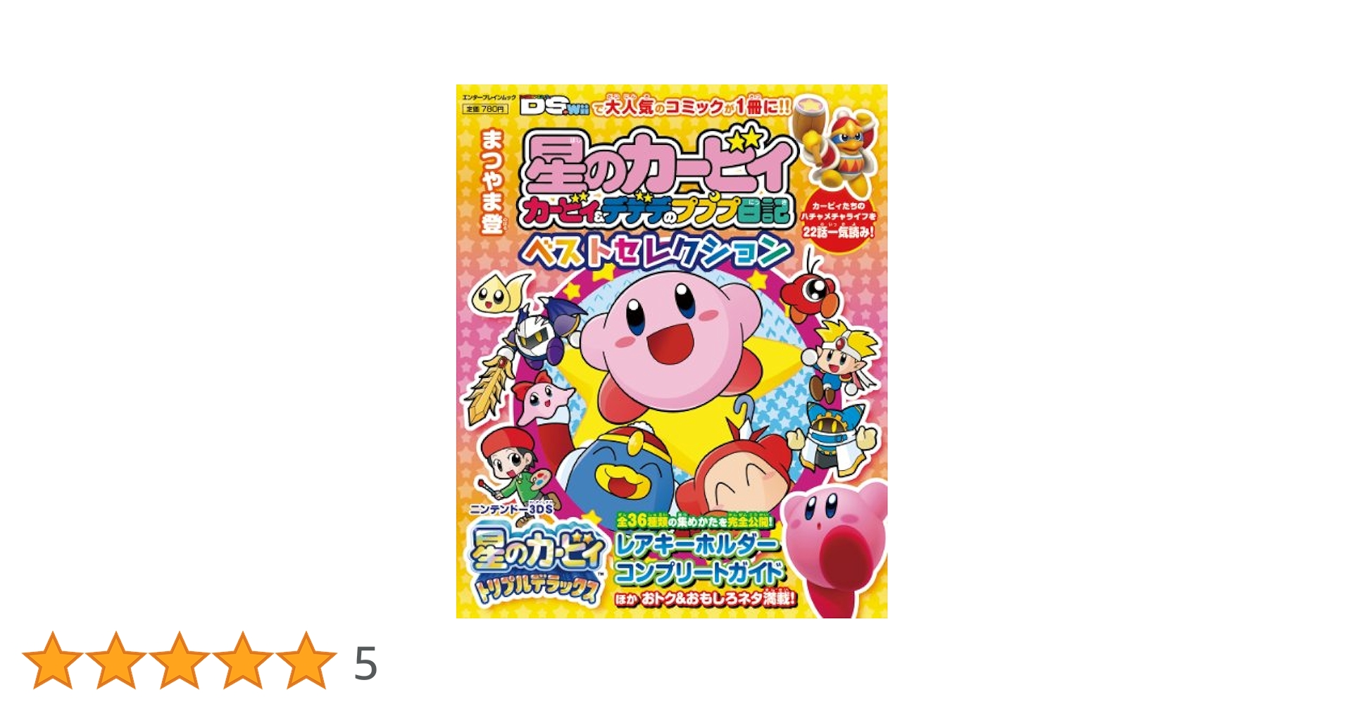 星のカービィ カービィ&デデデのプププ日記 ベストセレクション まつやま登 Amazon.co.jp: 星のカービィ カービィ&デデデのプププ日記