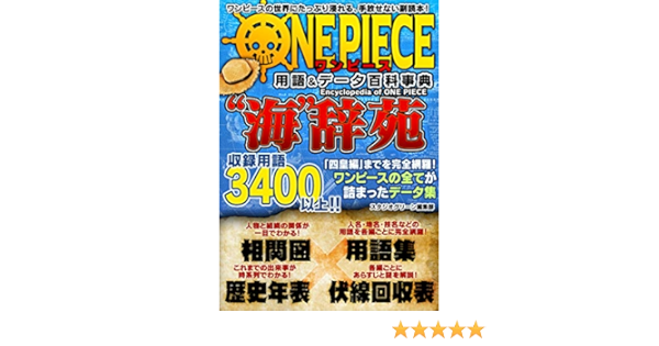 ワンピース用語 データ百科事典 海 辞苑 スタジオグリーン編集部 映画 Kindleストア Amazon
