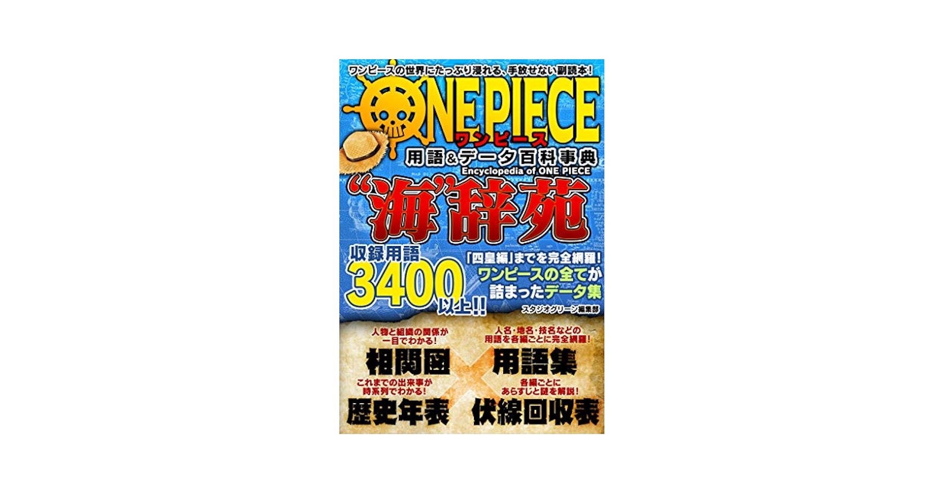 ワンピース用語&データ百科事典 