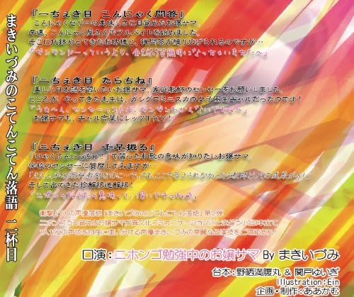 Amazon まきいづみのこてんこてん落語 二杯目 ニホンゴって おもちろい まきいづみ Ein 野晒満腹丸 関戸ゆいぎ ミュージック ミュージック