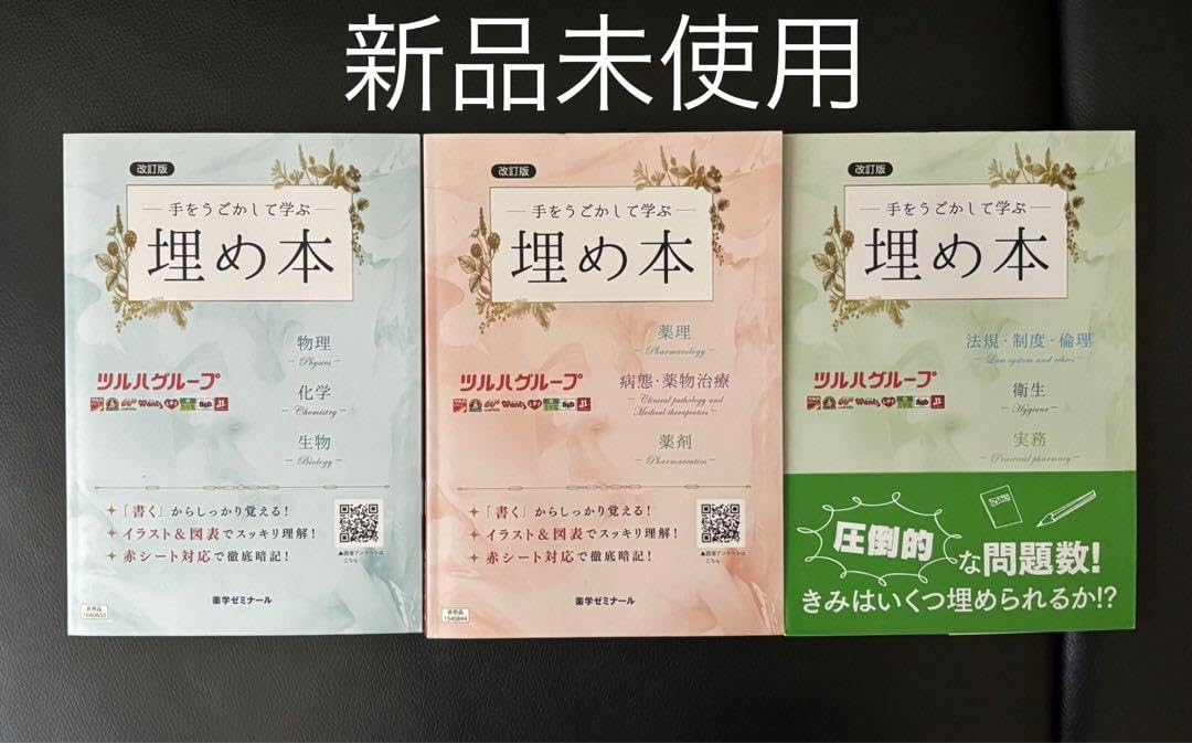 ●1 埋め本 薬ゼミ 3冊セット Amazon | 手をうごかして学ぶ 埋め本 改訂版 薬ゼミ 3冊セット JWJY
