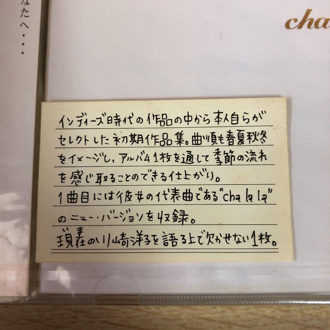 新品・未開封川崎洋子cha la la～last seasons～美品