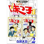 ミスター味っ子 最終回ちょっとだけ Ed ニコニコ動画