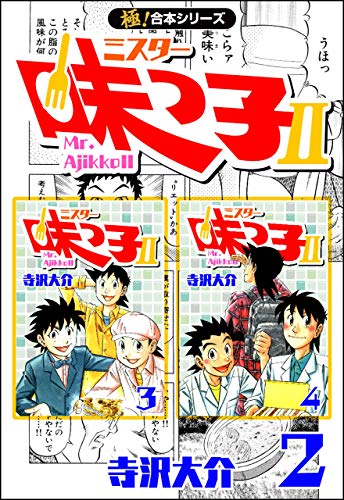 極 合本シリーズ ミスター味っ子ii 2巻 寺沢大介 メディアミックス Kindleストア Amazon