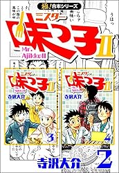 Amazon.co.jp: 【極！合本シリーズ】 ミスター味っ子II 2巻 eBook