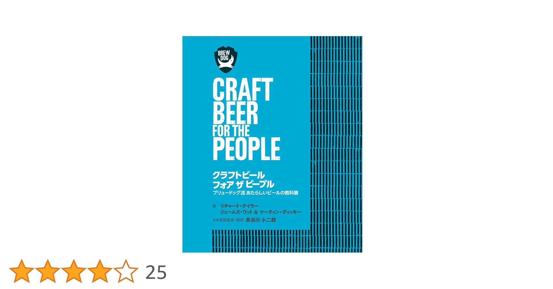 クラフトビール フォア ザ ピープル　ブリュードッグ流 クラフトビール フォア ザ ピープル ブリュードッグ流