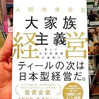人間性尊重型 大家族主義経営 新しい「日本型経営」の夜明け | 西泰宏
