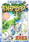 かげろうくん 大東京忍者伝 (ヤングマガジンKC 693)