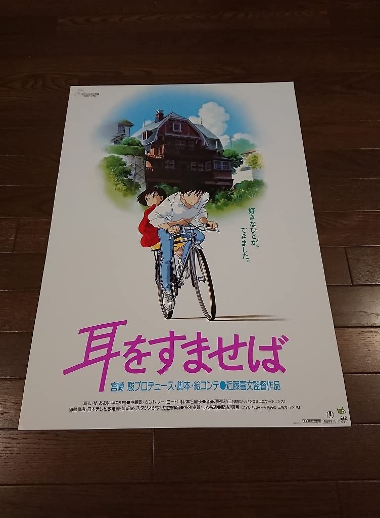 Amazon.co.jp: H529B2判 映画ポスター「耳をすませば」監督 近藤喜文