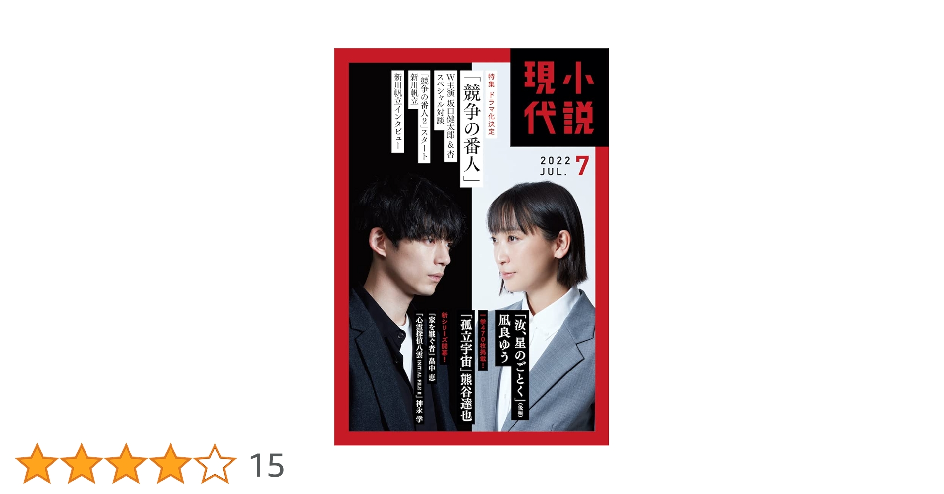 小説現代 2022年 07 月号 [雑誌] |本 | 通販 | Amazon