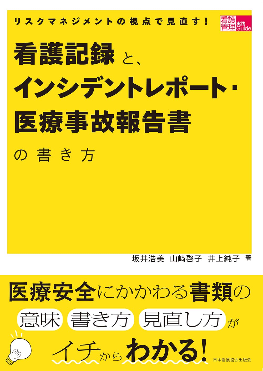 医療リスクマネージャー リスクマネジメントの視点で見直す!看護記録と、インシデントレポート