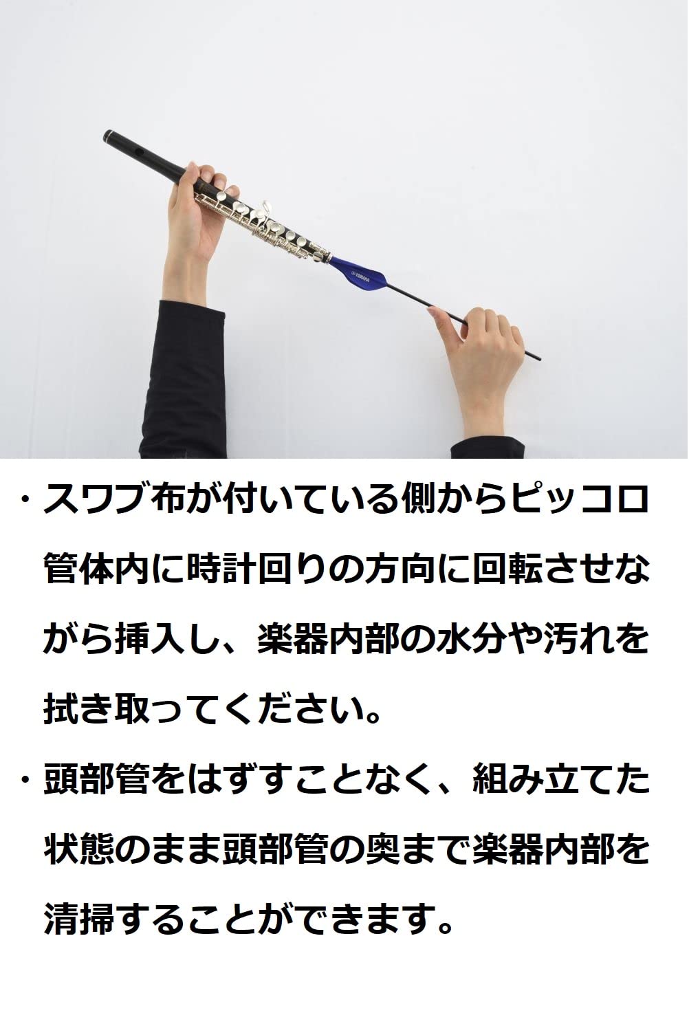 ピッコロ　スピナー YAMAHA CLSPC2 ピッコロスワブ〈ヤマハ〉〈管楽器メンテナンス