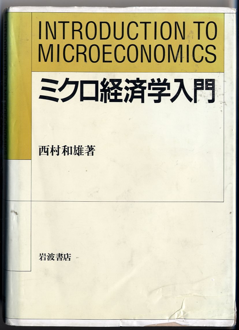ミクロ経済学入門 | 西村 和雄 |本 | 通販 | Amazon