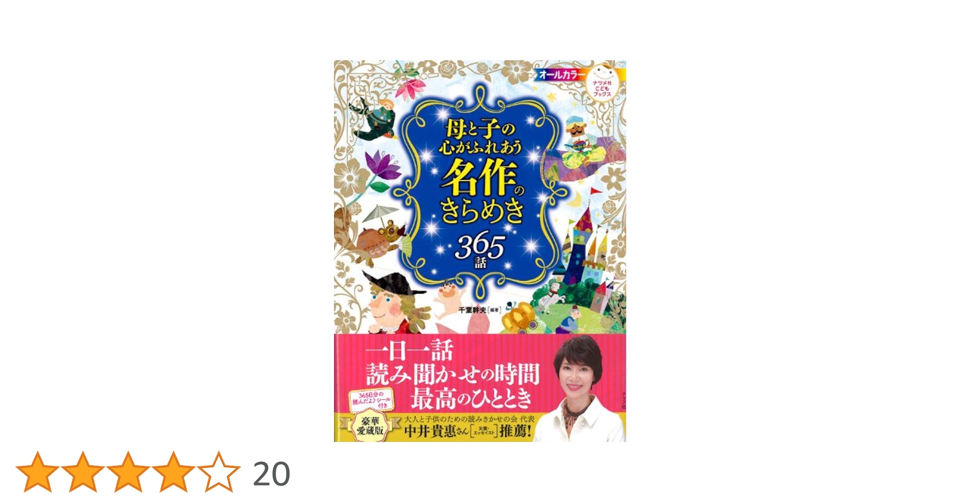 世界名作ファンタジー全巻60冊セット　母と子の心がふれあう名作のきらめき365話 works】「母と子の心がふれあう 名作のきらめき365話」挿絵 | え