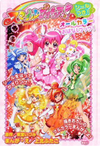 無料電子書籍 pdf スマイルプリキュア! オールカラーおはなしブック! シールつき! バイ