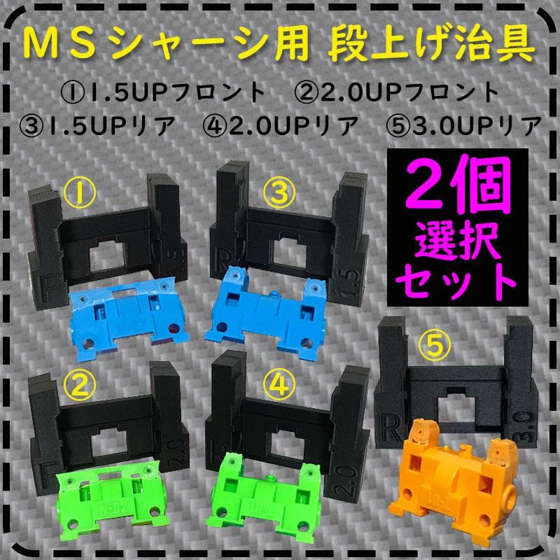 Amazon | ミニ四駆 MSシャーシ用 段上げ 治具 (2個 選択セット販売 