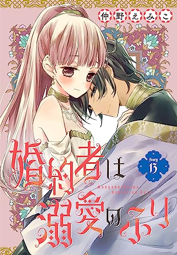 婚約者は溺愛のふり[1話売り］ story13 (花とゆめコミックス)
