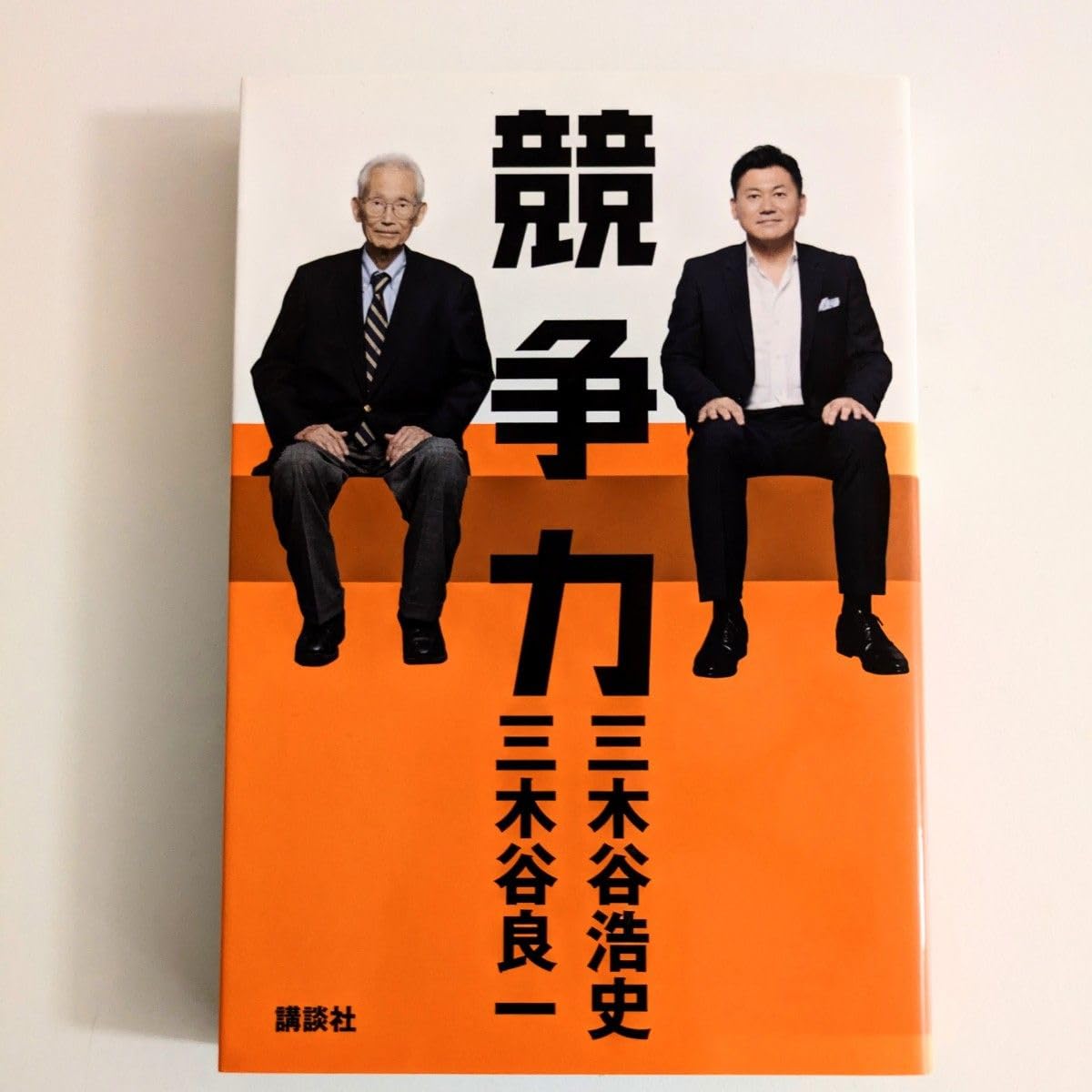 【ビジネス洋書】THE POWER TO COMPETE 三木谷浩史・三木谷良一 Amazon.co.jp: ビジネス洋書THE POWER TO COMPETE 三木谷浩史三