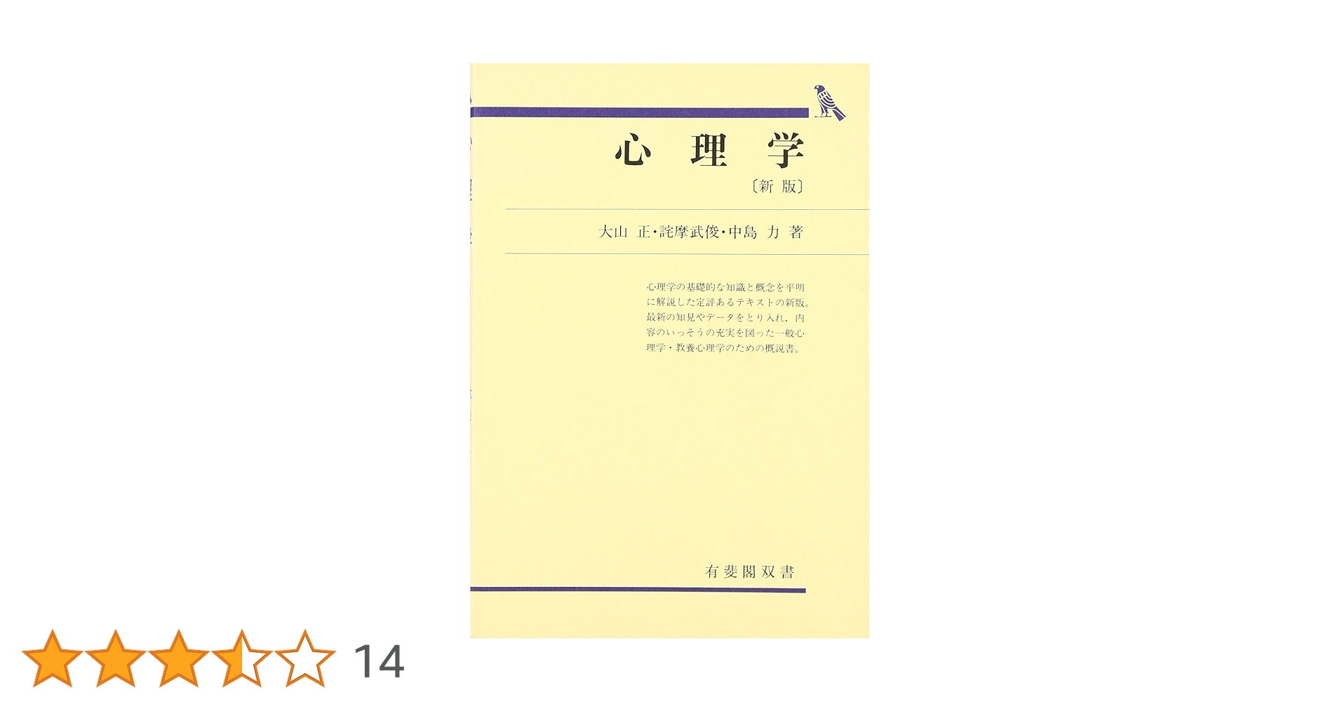 心理学系教科書 心理学・社会科学研究のための調査系論文の読み方 改訂版 | 浦上