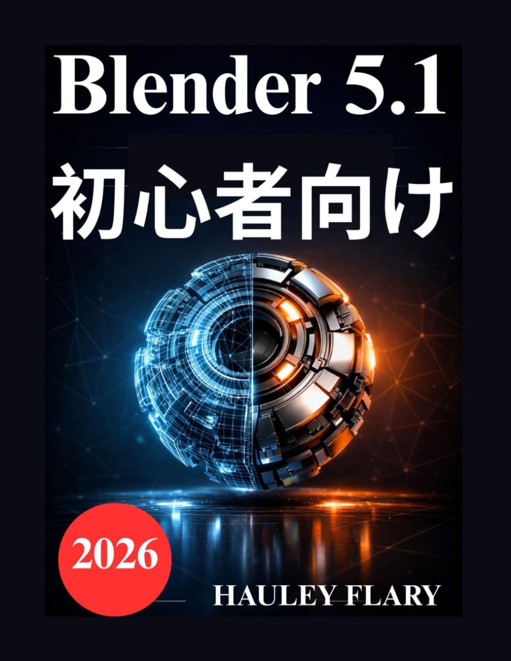 Blender 5.1 初心者向け