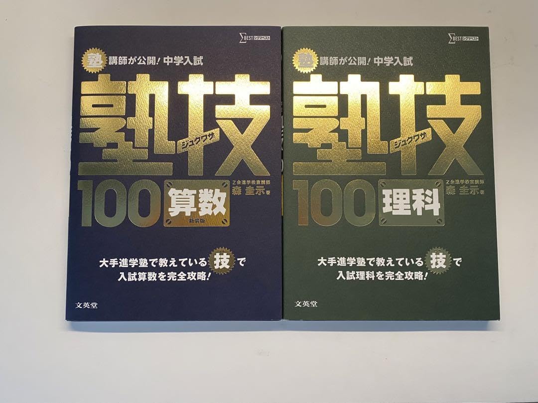 Amazon.co.jp: 塾技 算数 理科 2冊 中学受験 z会 SAPIX 予習シリーズ